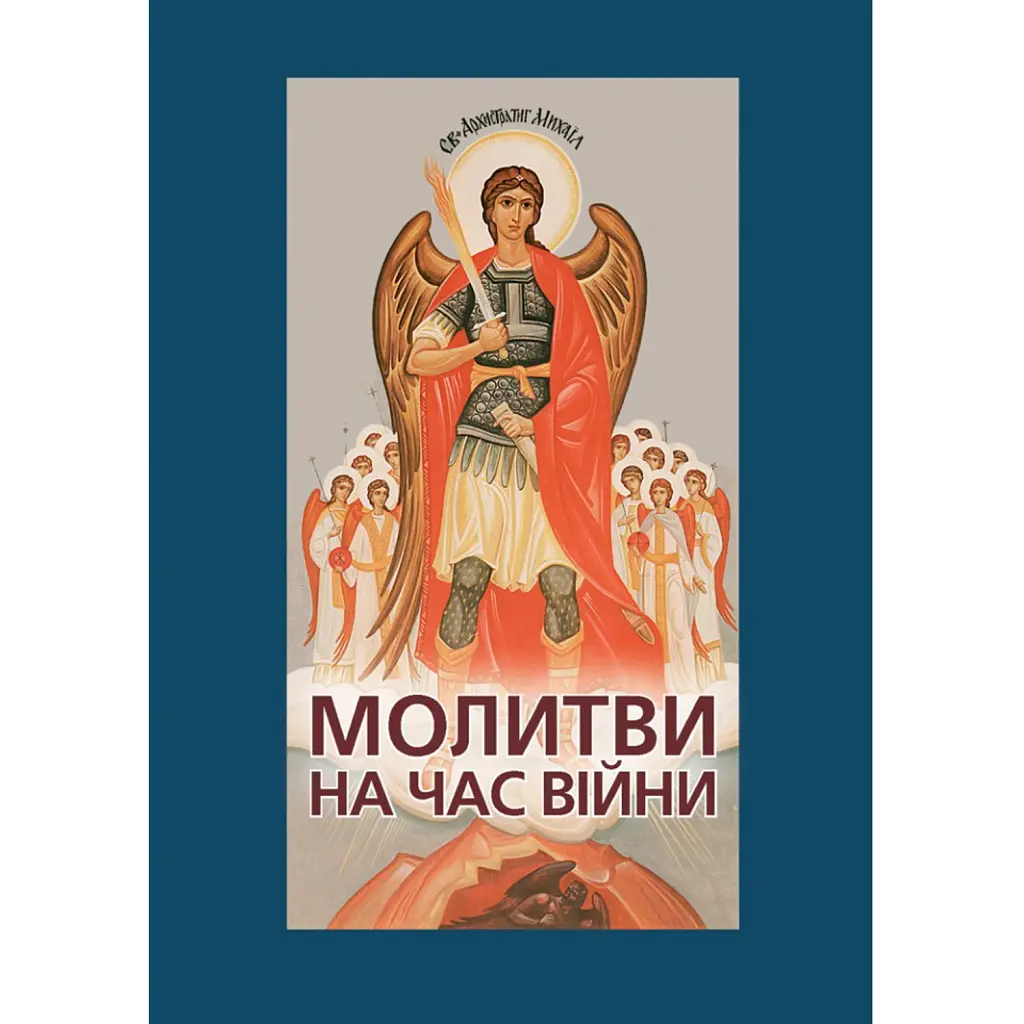Молитви на час війни -