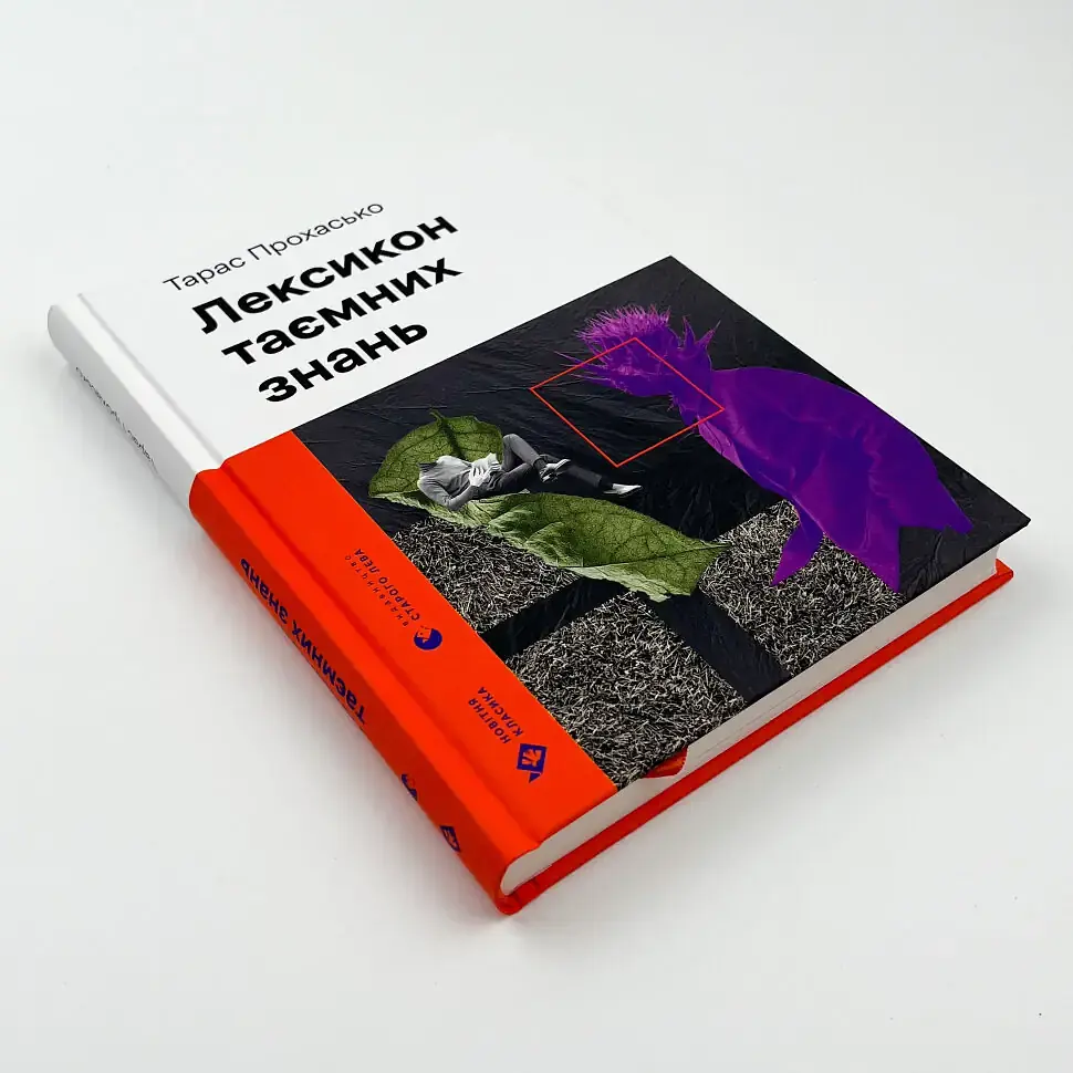 Лексикон таємних знань - Тарас Прохасько | Видавництво Старого Лева, книга українською, нова, тверда - фото 3