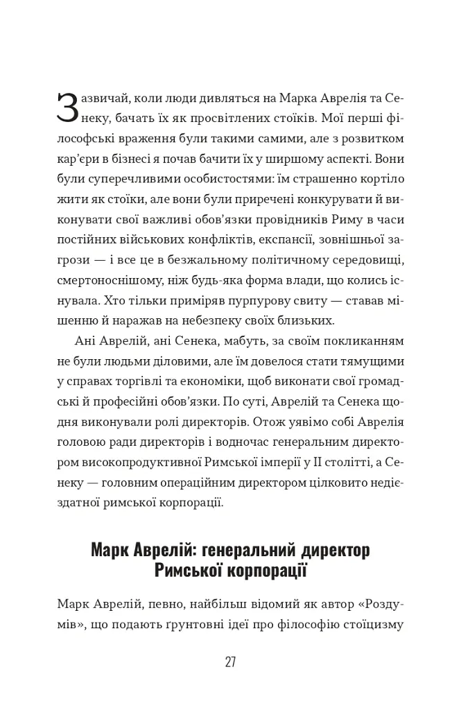 Лідер-Стоїк. Античні уроки для успіху в бізнесі - Джон Селларс - фото 5
