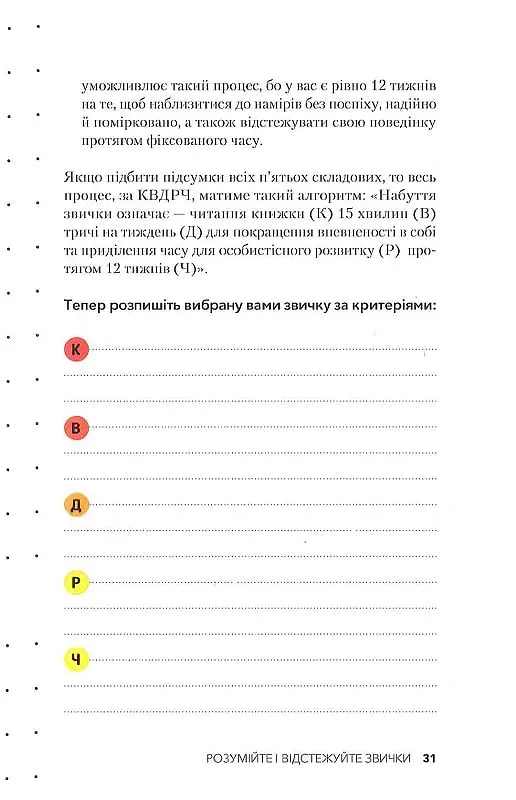 Звички. Щоденник, який допоможе вам змінитися на краще і стати щасливішим за 12 тижнів - Гайден Фінч - фото 11