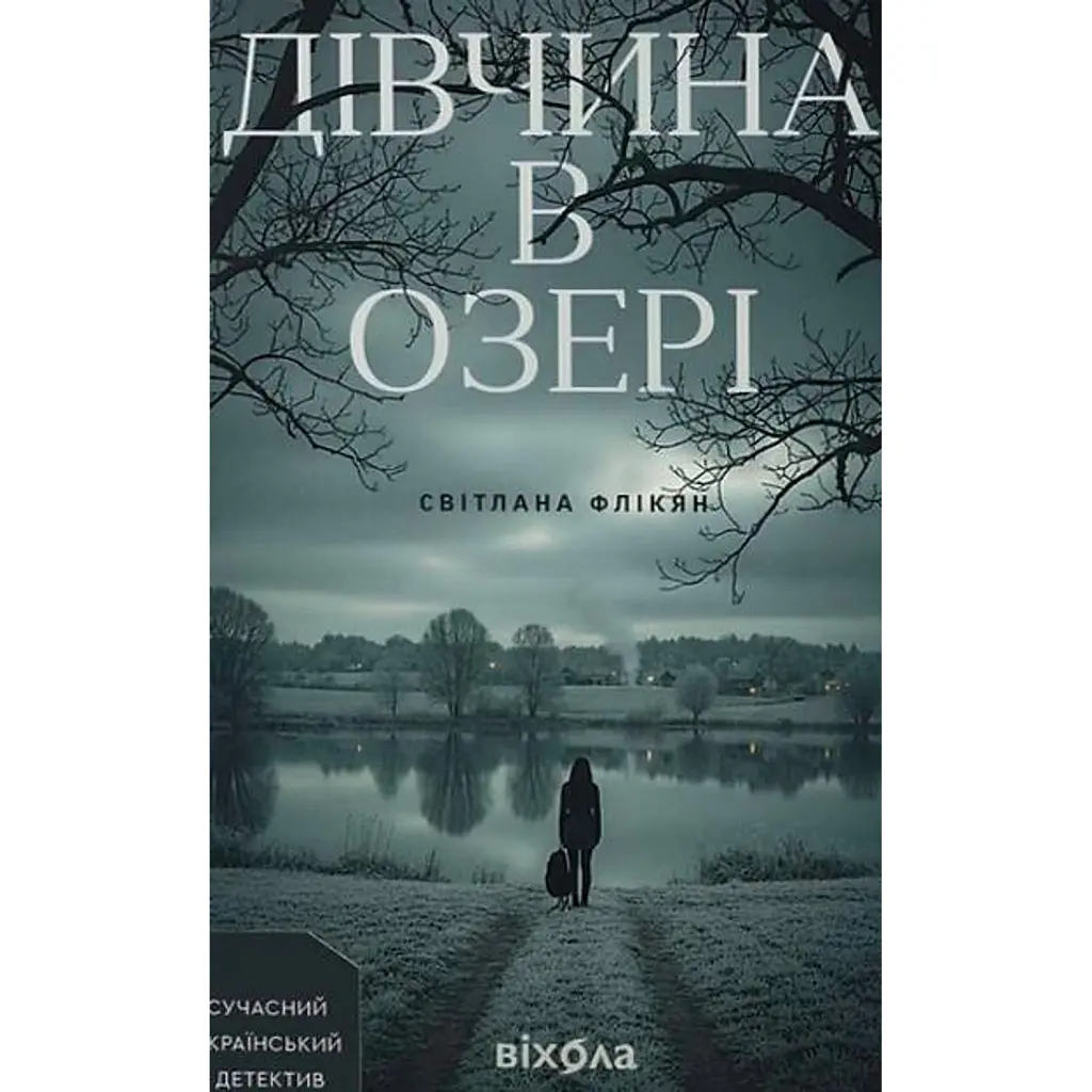 Дівчина в озері - Світлана Флікян