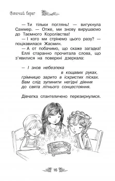 Сяючий берег (Книга 6) - фото 2