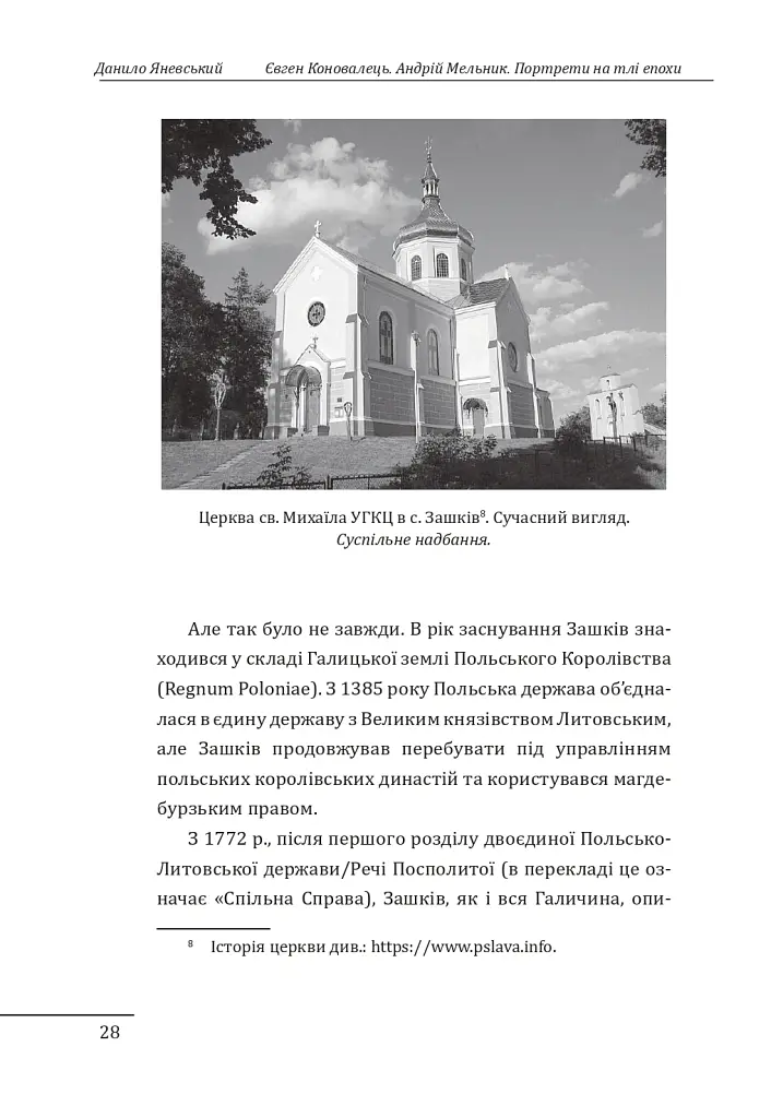 Євген Коновалець. Андрій Мельник. Портрети на тлі епохи - Данило Яневський - фото 9