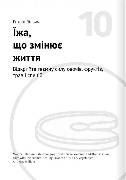 Їжа, що змінює життя. Збірник самарі + аудіокнижка - фото 21