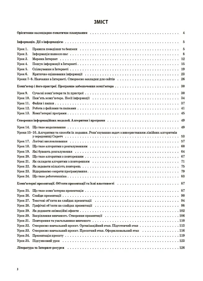 Мій конспект. Інформатика. 4 клас (за підручником М. М. Корнієнко С. М. Крамаровської І. Т. Зарецької) - Валентина Порощук - фото 2