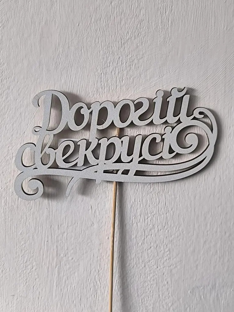 Топпер "Дорогій свекрусі" 15х8 см