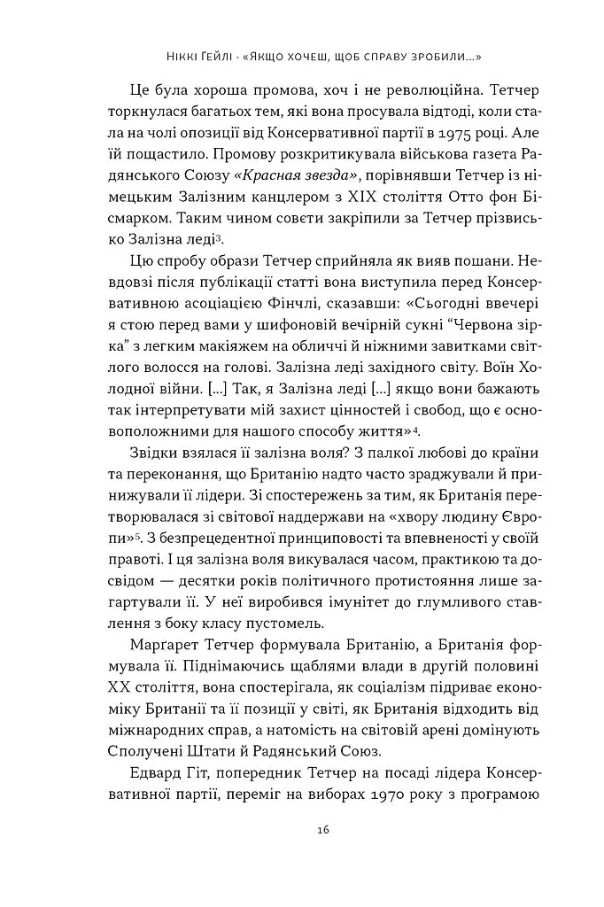«Якщо хочеш, щоб справу зробили...» Уроки лідерства від сміливих жінок - Ніккі Гейлі - фото 12
