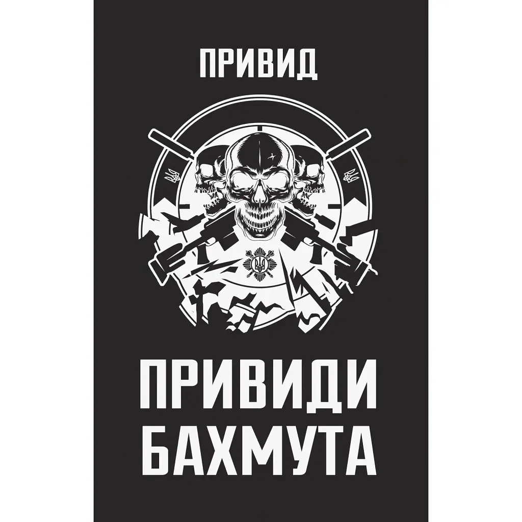 Привиди Бахмута: спогади снайпера - Привид