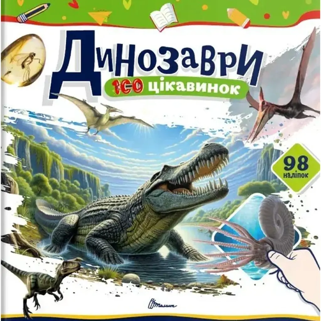 100 цікавинок. Динозаври - Катерина Шаповалова