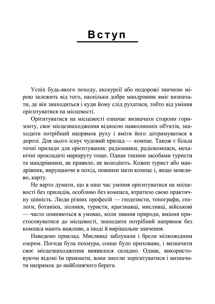 Орієнтування на місцевості. Репринтне видання - фото 4