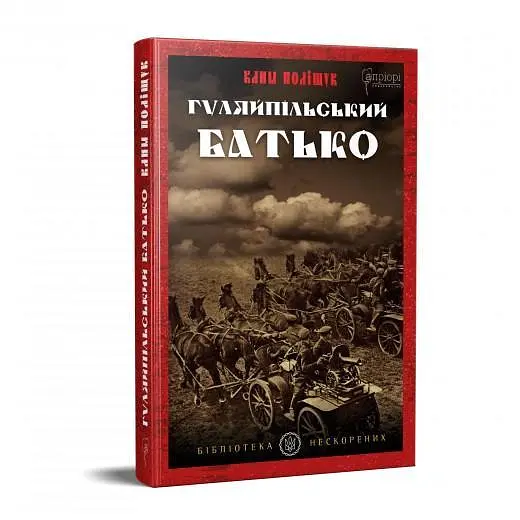 Гуляйпільський батько - Клим Поліщук - фото 2