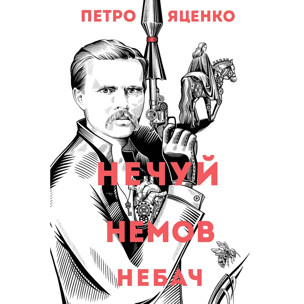 Нечуй. Немов. Небач - Петро Яценко