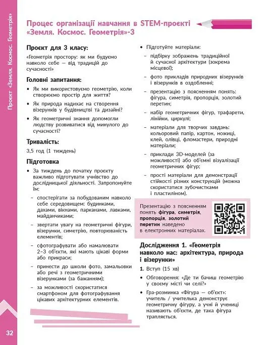 STEM-Старт. 1-4 класи. Наука про Землю і космос. Земля. Космос. Геометрія. Методичний посібник до проєкту - Ірина Потапенко - фото 11