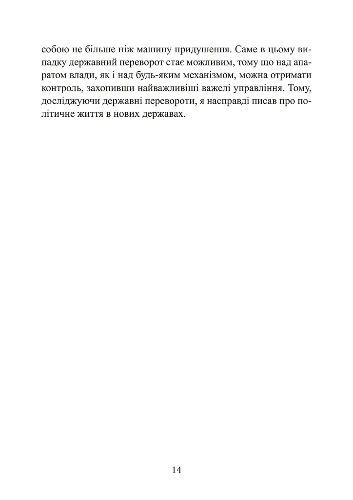 Державний переворот. Практичний посібник - Едвард Люттвак - фото 14