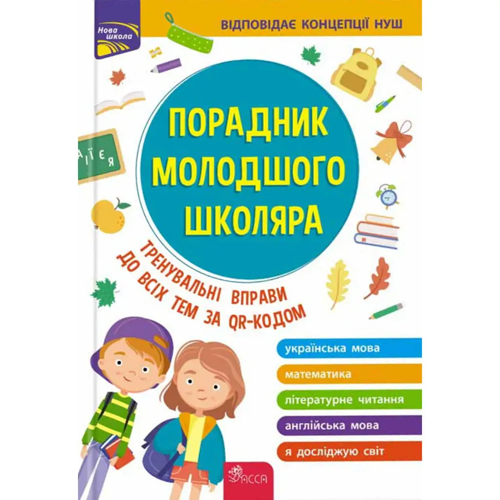 Порадник молодшого школяра. 1-4 клас - Ірина Марченко