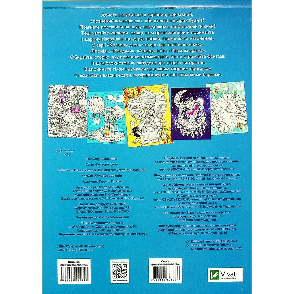 Розмальовка-антістрес Vivat Color Zen Ловець снів 96 сторінок - фото 2
