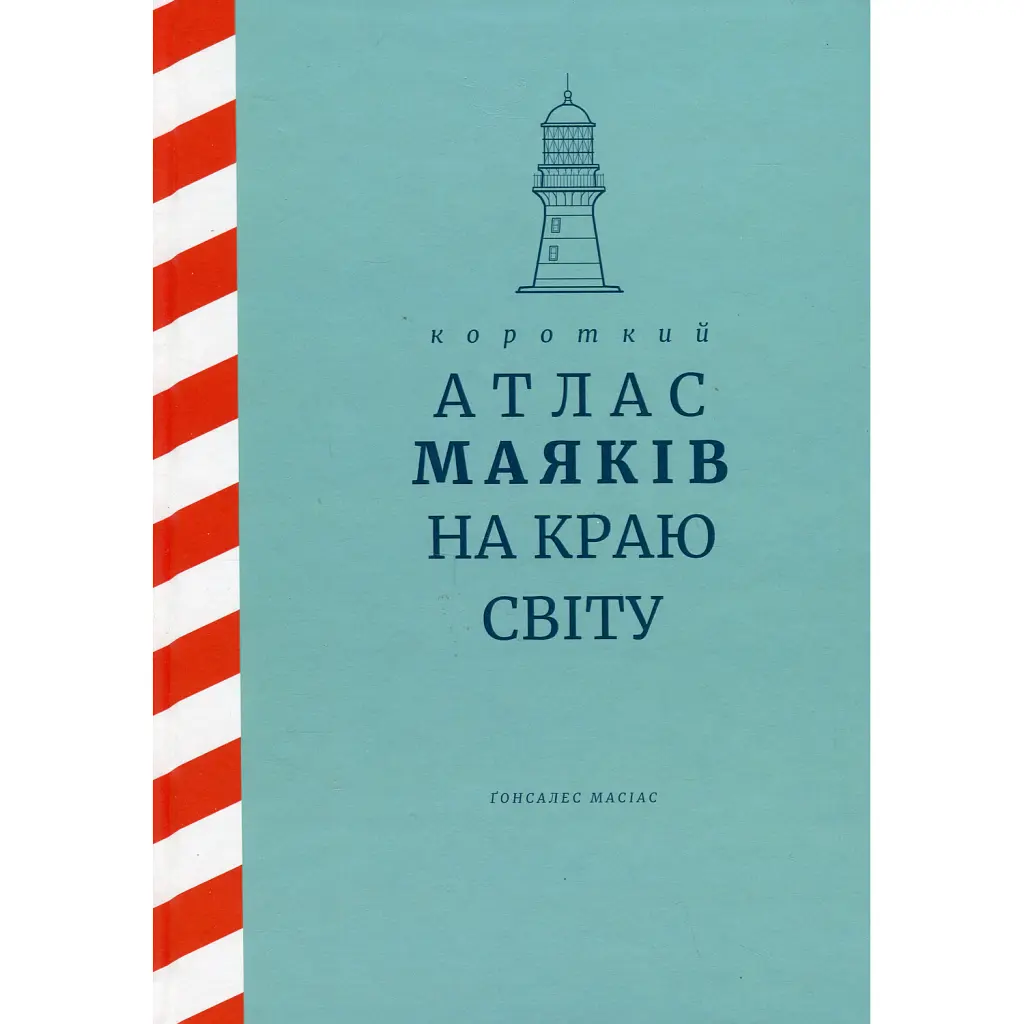 Короткий атлас маяків на краю світу - Ґонсалес Масіас
