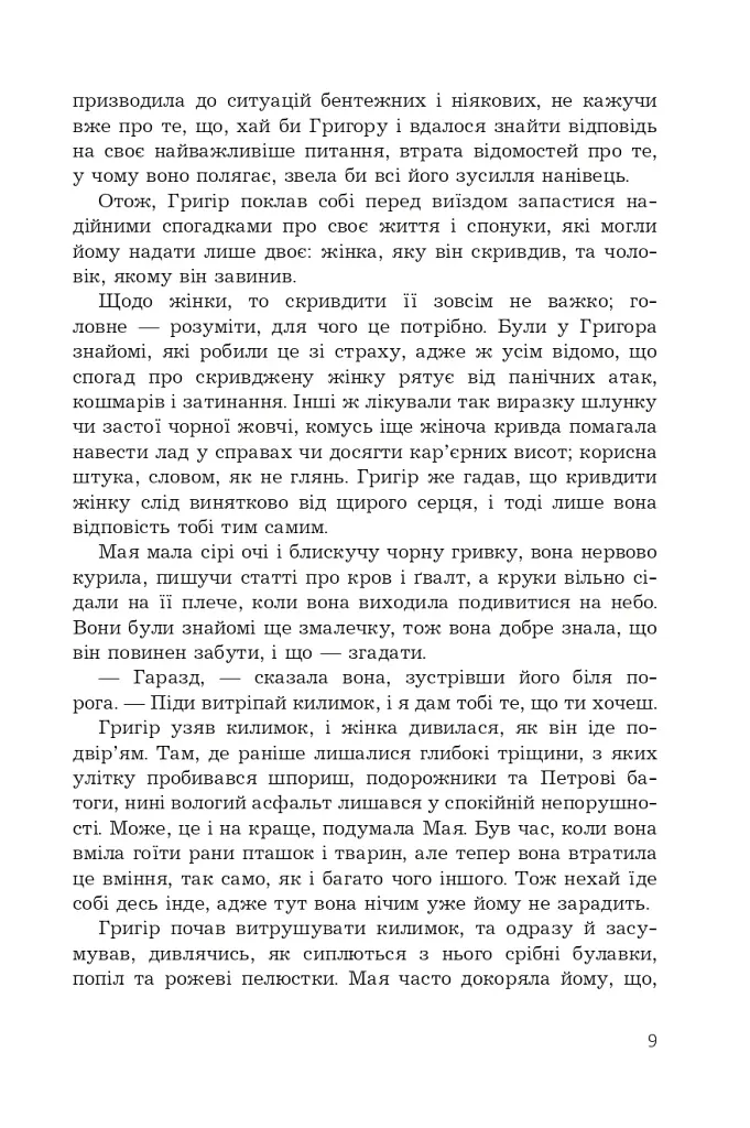 Прокляття Григора Нетутешнього - фото 4