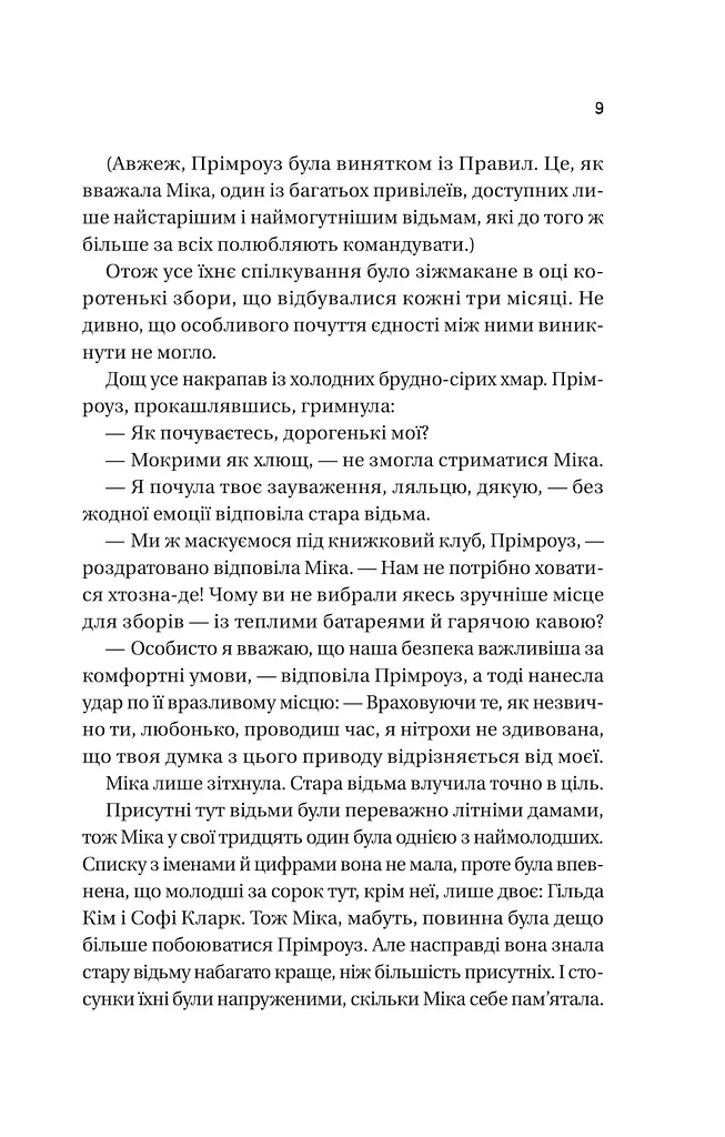Надтаємне товариство незвичайних відьом - фото 5