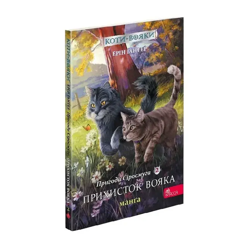 Коти - вояки. Пригоди Сіросмуга. Прихисток вояка — Ерін Гантер | АССА, манга українською, нова, м'яка