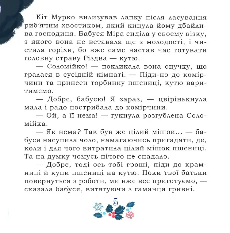 Таємниця Червоного чоловіка, або Украдене Різдво - Ірина Мацко - фото 5