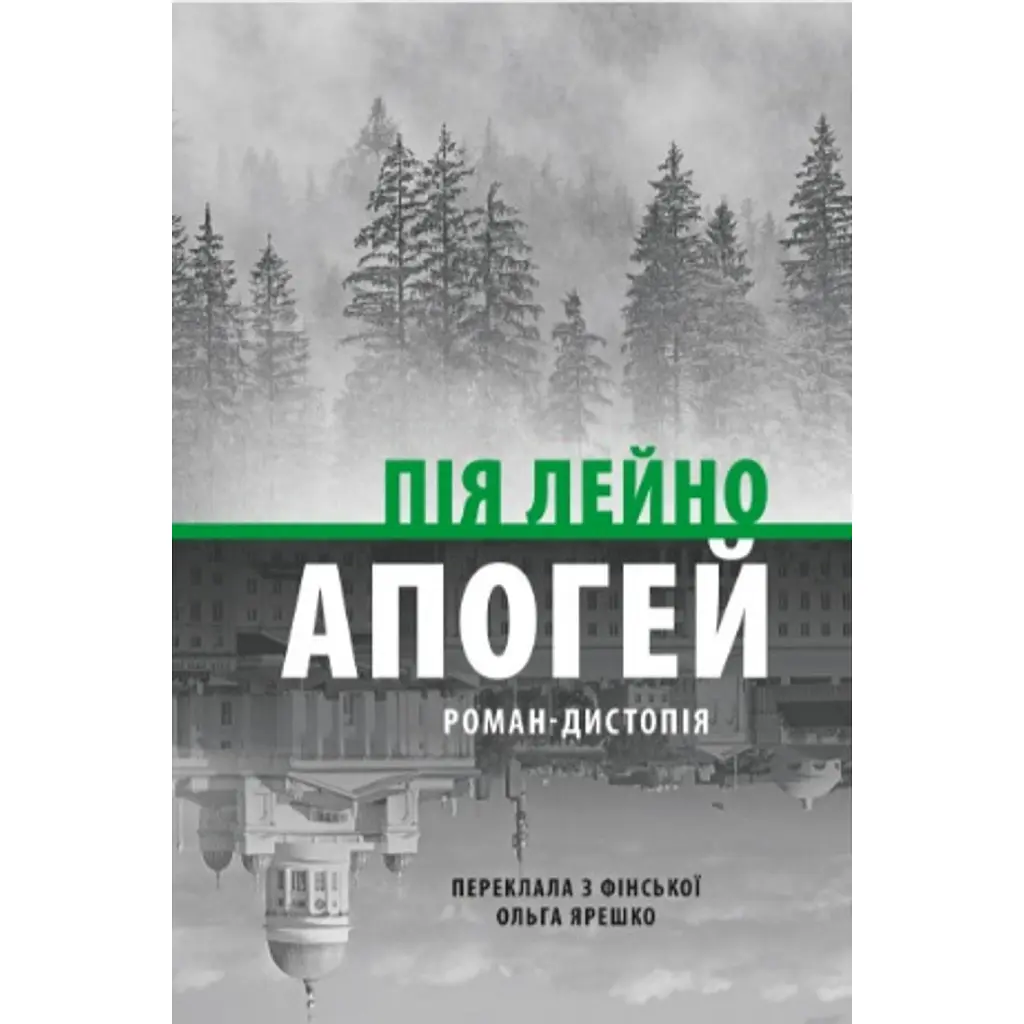 Апогей - Пія Лейно