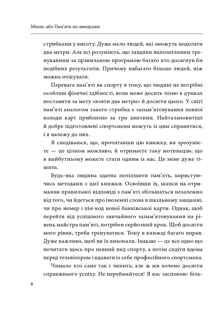 Minne, або Пам'ять по-шведськи. Методика знаменитого тренера з розвитку пам'яті - Ідріз Зогай - фото 9