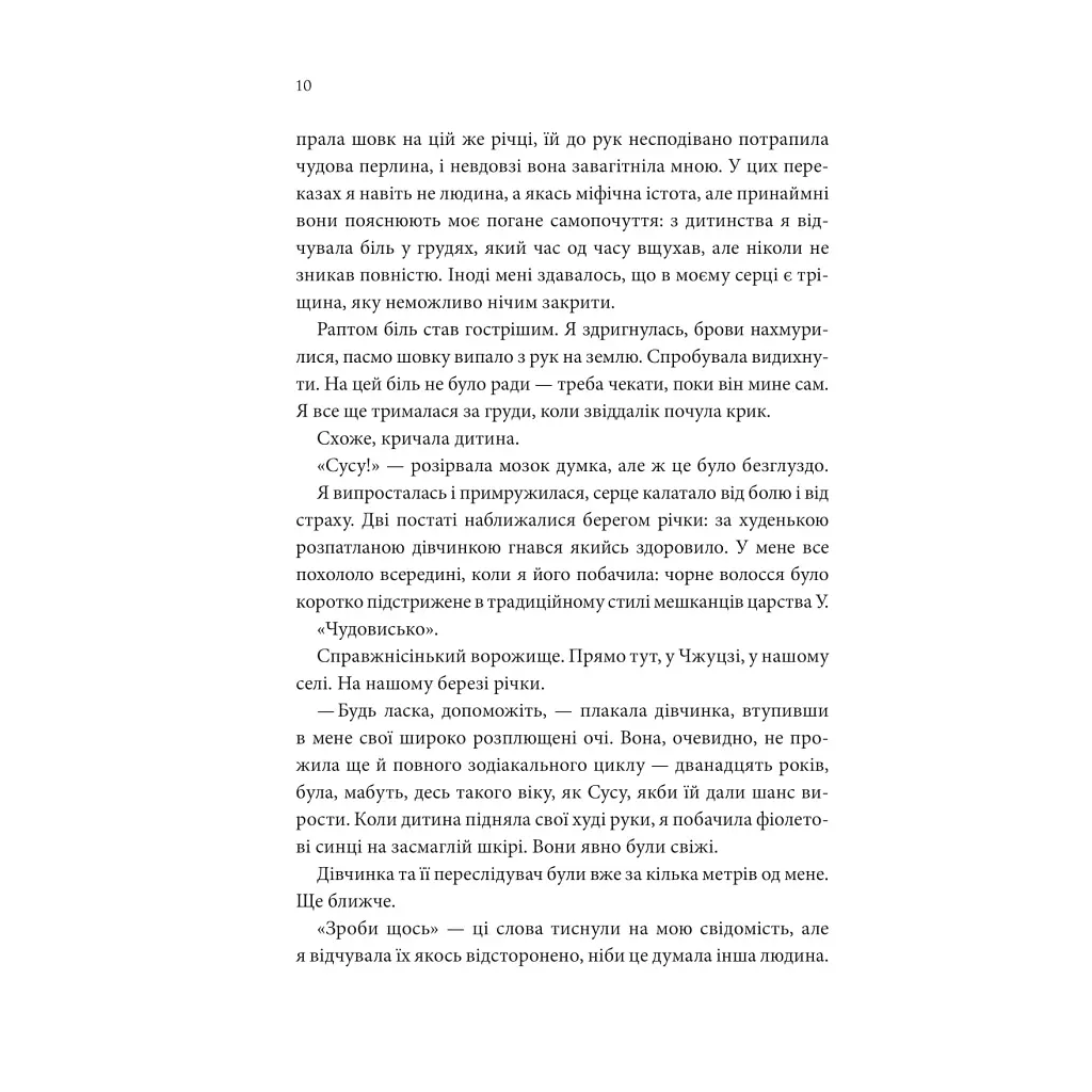Пісня, що зупиняє ріки - Енн Лян КСД (9786171512528) - фото 5