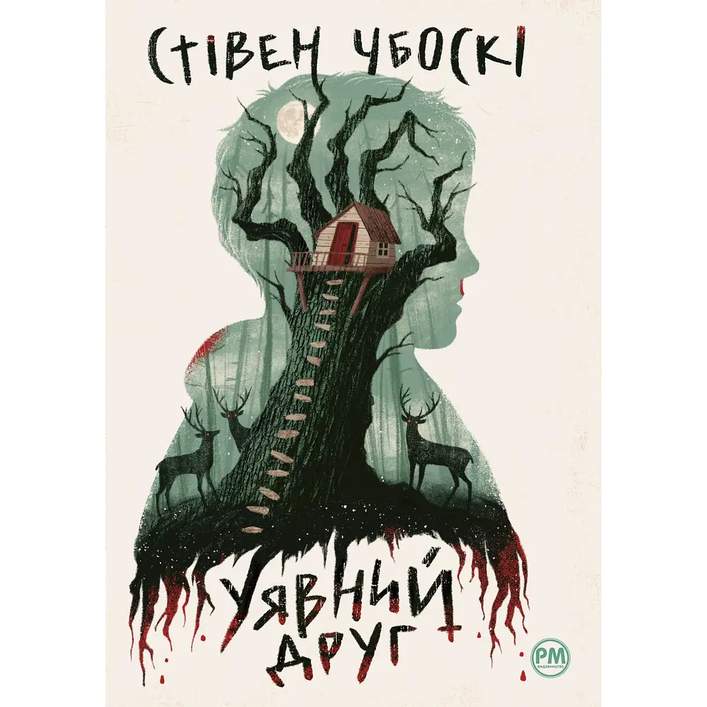 Уявний друг - фото 2