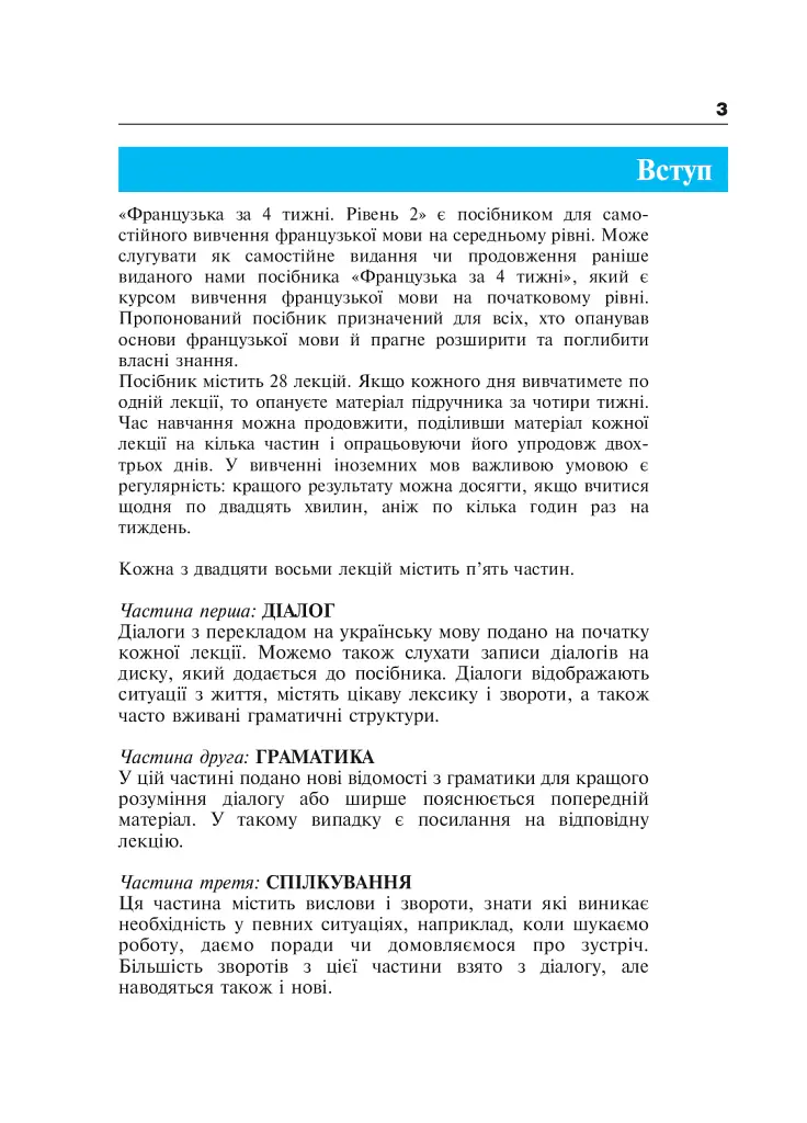 Французька за 4 тижні. Рівень 2. Інтенсивний курс французької мови з електронним аудіододатком - Дорота Карпіньска - фото 2