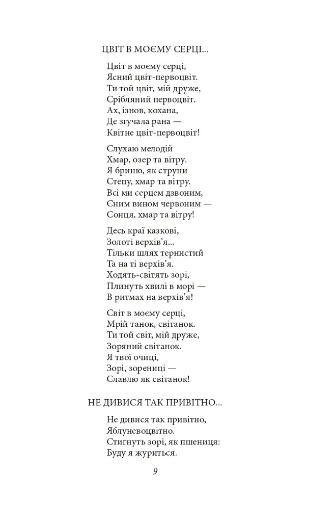 Рання лірика - Павло Тичина - фото 8