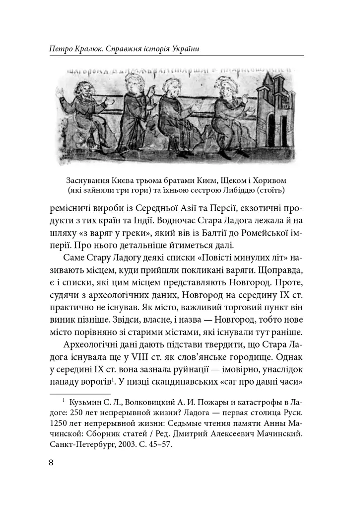 Справжня історія України. Про що говорять літописи давніх часів - Петро Кралюк - фото 9