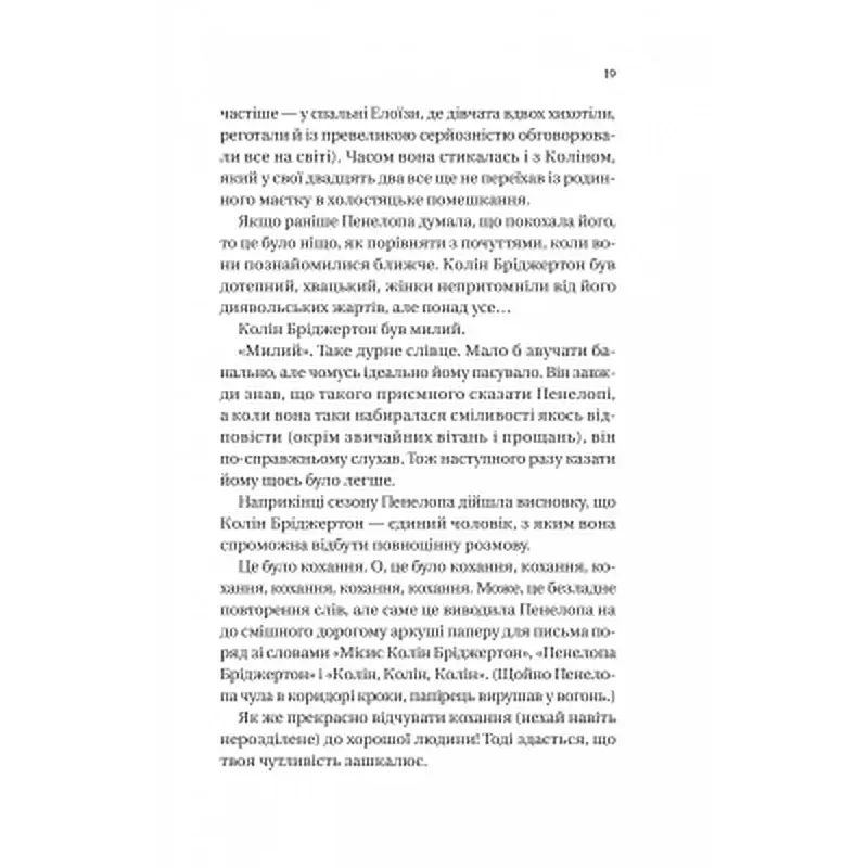 Книга Бріджертони. Роман із містером Бріджертоном - Джулія Куїнн Vivat (9786171706934) - фото 11