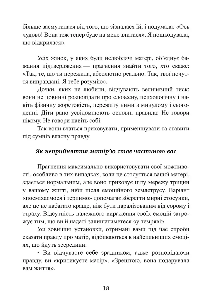 Дитячі травми через байдужу матір. Як зцілитися і знайти себе - Сьюзан Форвард - фото 7