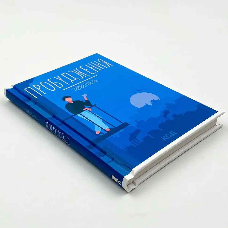 Пробудження - Лоран Гунель | Клуб Сімейного Дозвілля, книга українською, нова, тверда - фото 2