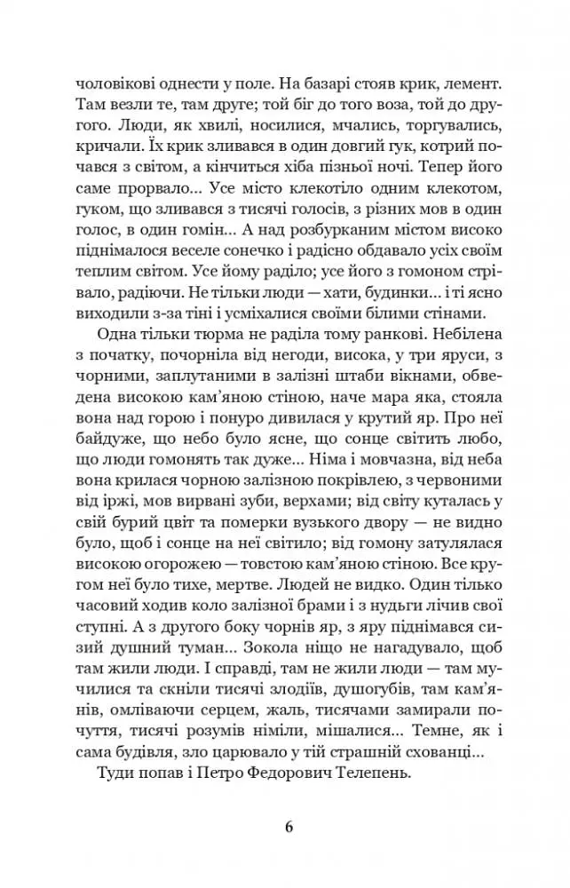 Лихі люди - Панас Мирний (978-966-10-6165-0) - фото 5