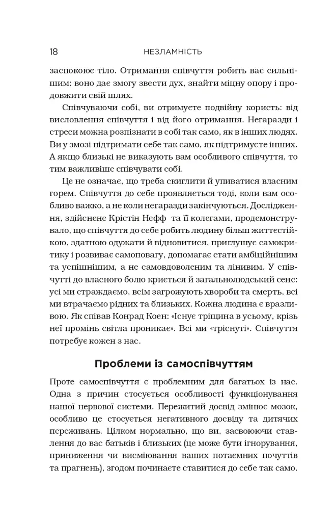 Незламність. Як закласти міцний фундамент спокою, сили та щастя - Рік Генсон - фото 10