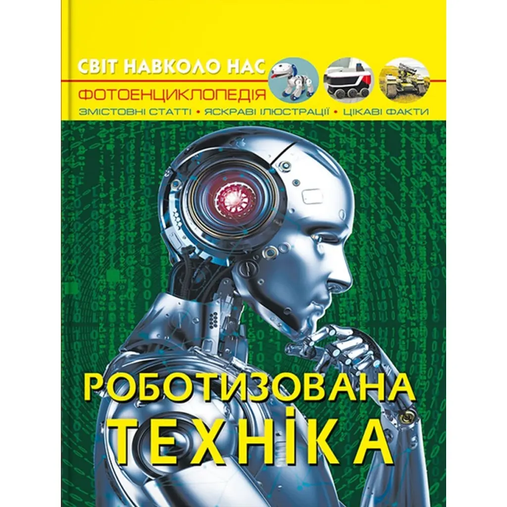 Світ навколо нас. Роботизована техніка -