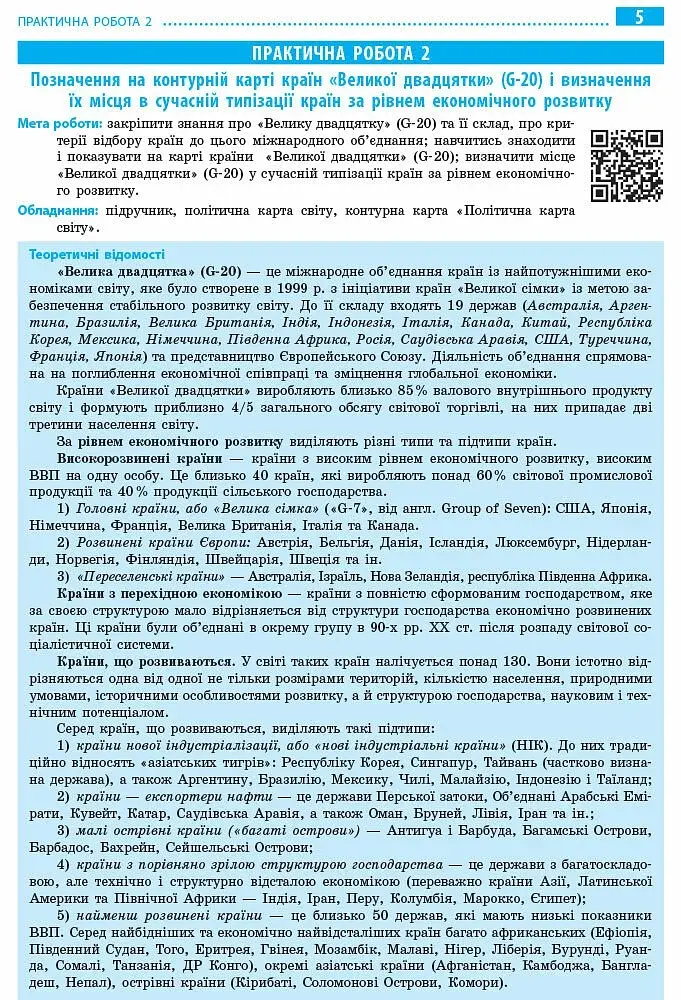 Географія. 9 клас. Зошит для практичних робіт. Нова програма + QR-код - фото 5