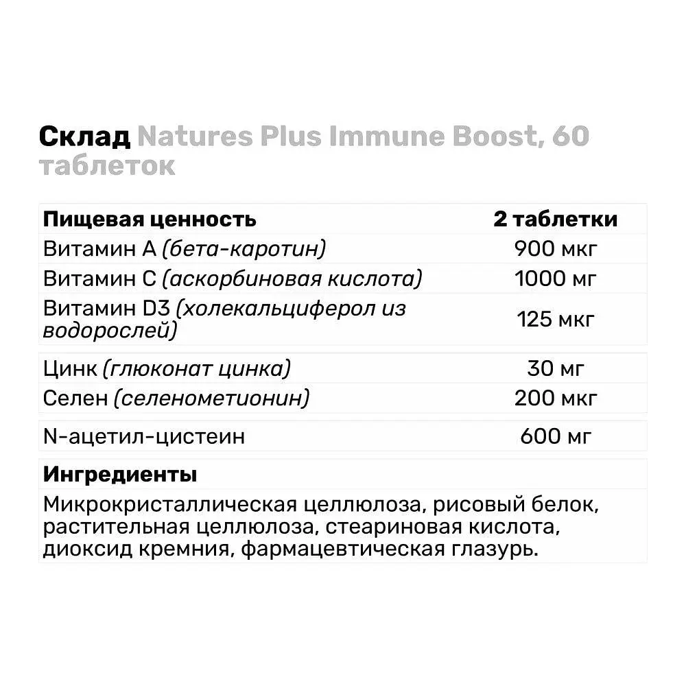Вітаміни та мінерали Natures Plus Immune Boost 60 таблеток - фото 3