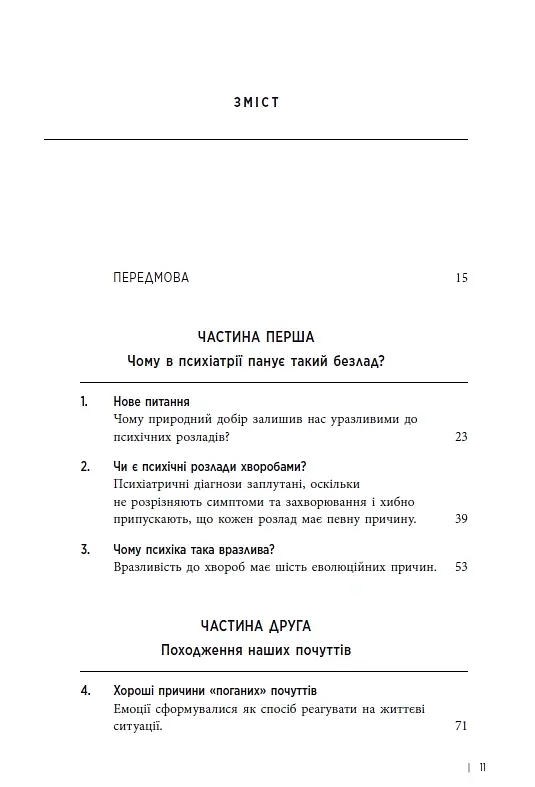 Хороші причини для "поганих" почуттів - Рендольф М. Нессі - фото 2