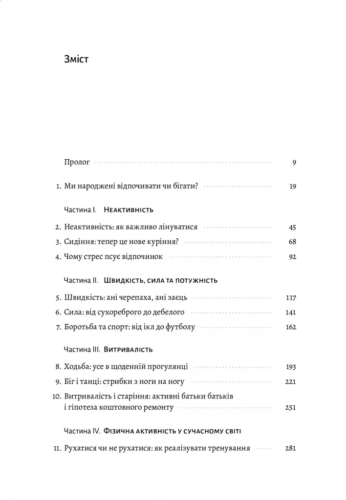Фізична (не)активність. Що насправді робить нас здоровими? - Деніел Ліберман - фото 3