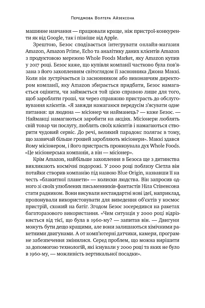 Джефф Безос: винайди і віднайди. Вибрані тексти засновника Amazon - фото 24