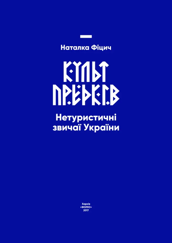 Культ предків. Нетуристичні звичаї України - фото 2