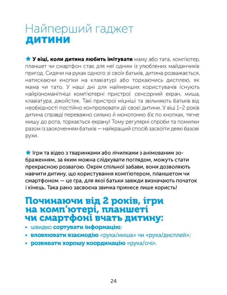 Цифрове дитинство. Гаджети і ТБ. Заборонити не можна дозволити - Мадлен Дені - фото 7
