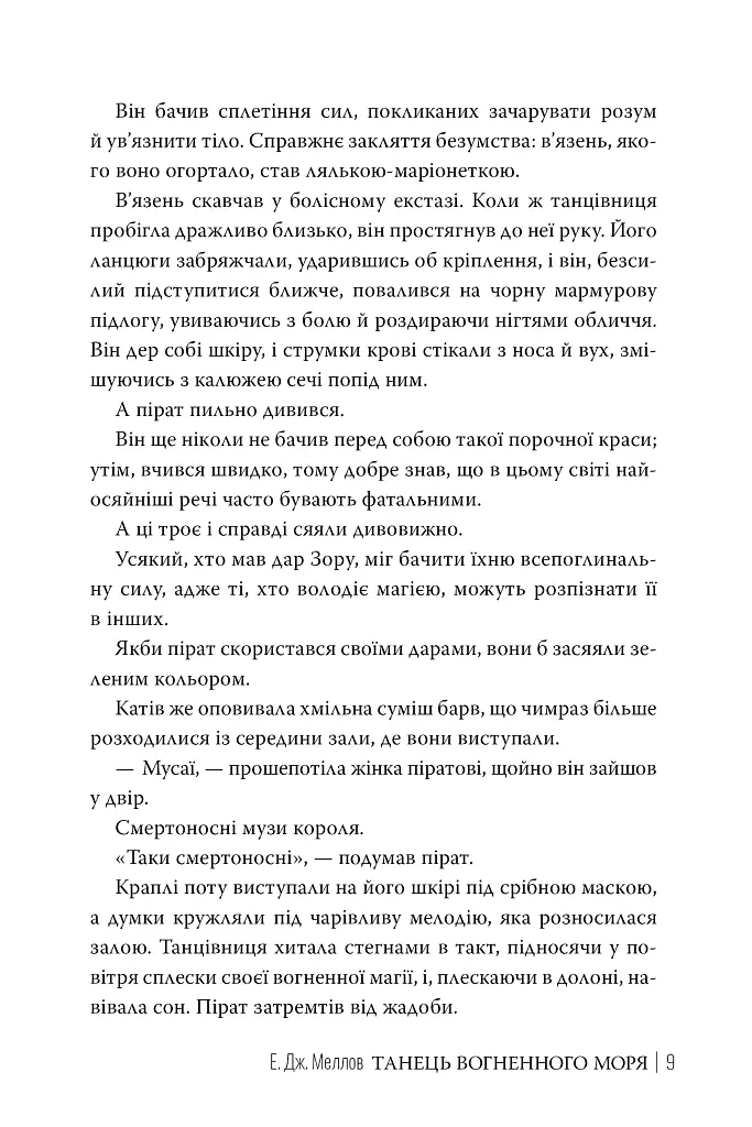 Танець вогненного моря. Мусаї. Книга 2 - фото 7