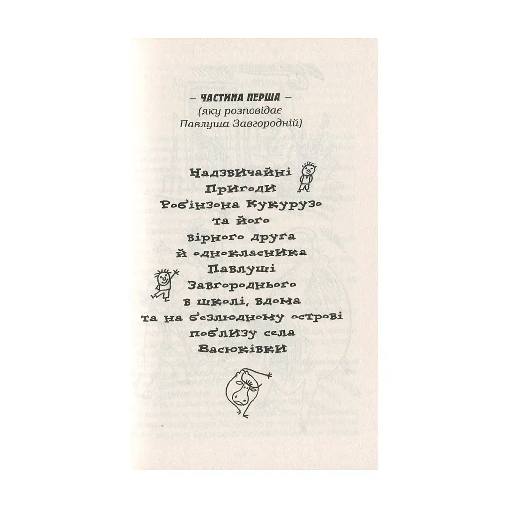 Книга Тореадори з Васюківки - Всеволод Нестайко А-ба-ба-га-ла-ма-га (9789667047863) - фото 5