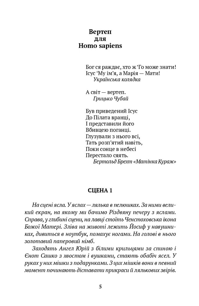 Вертеп для Homo sapiens. Концерт для Енді Уорхола - Володимир Рафєєнко - фото 2