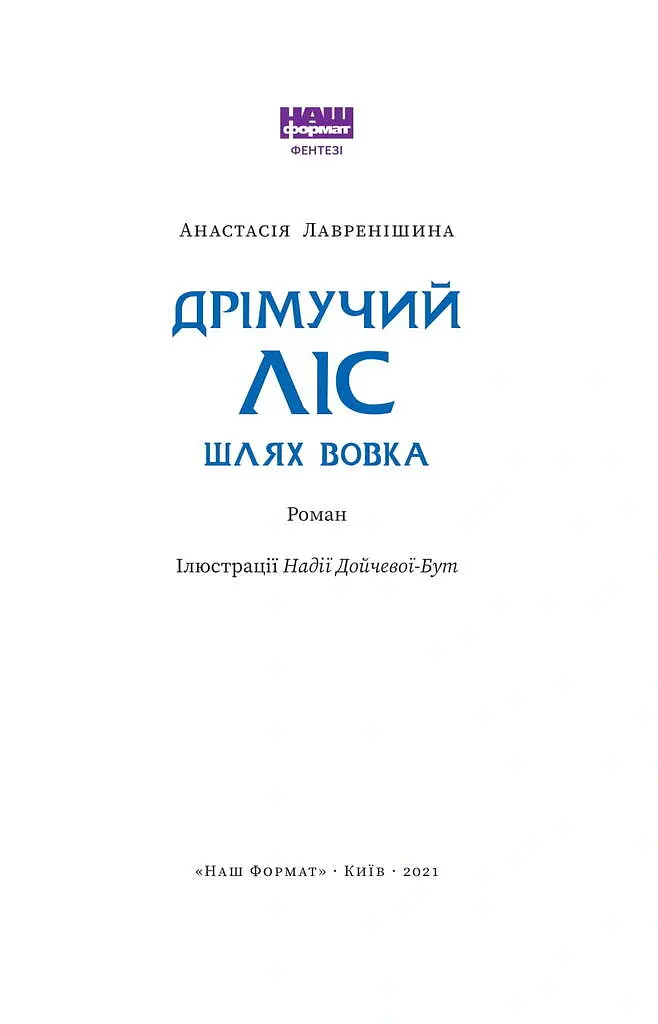 Дрімучий ліс. Шлях вовка - Анастасія Лавренішина - фото 2