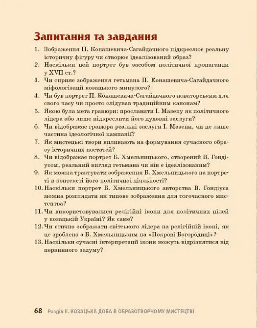 Козацька доба в пам’ятках мистецтв. Посібник для 8 класу - Андрій Гриценко - фото 15